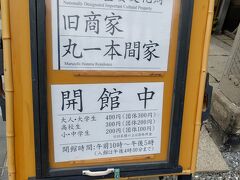 旧商家丸一本間家