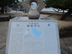 厳島神社世界遺産登録記念碑