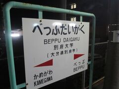 18:30　柳屋を出発　歩いて別府大学駅をめざします
19:10　途中、道を間違えたりして、やっと別府大学駅に到着。
