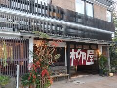 サリーガーデンの宿　鉄輪柳屋