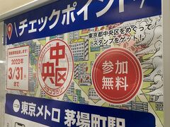 高島屋を出て永代通りを東へ向かい、東京メトロの茅場町駅へ降りる階段へ。
駅の改札外が4つ目のチェックポイントになっていました。
地下でスタンプを取得してから、地上の通りを西へ戻りました。
