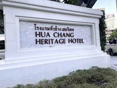 Hua Chang Heritage Hotel
https://www.huachangheritagehotel.com/

あんなローカルな船からのエレガントなホテル（笑）このギャップが最高に面白いバンコクである。