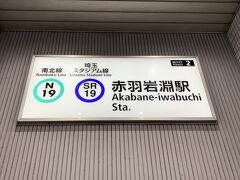 赤羽岩淵駅