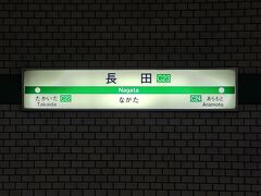 長田駅