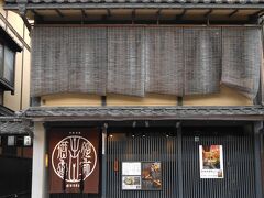 侘家古暦堂 祇園花見小路本店