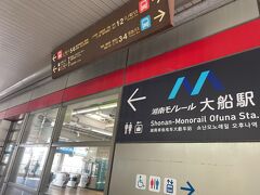 各日１０時～１３時に湘南モノレール大船駅でその日の分の手続きをします。
らい亭には事前に予約をしました。