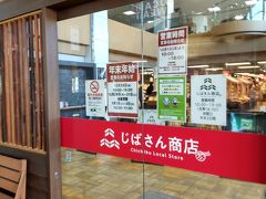 駅には『じばさん商店』という地元のお土産や野菜などが買えるお店が隣接しています。

次の電車まで３０分くらい時間があるので、お土産でも見てみましょ～。