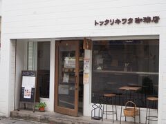 雨がぱらついてきたため
行ってみたかったカフェ　トックリキワタ珈琲店へ避難