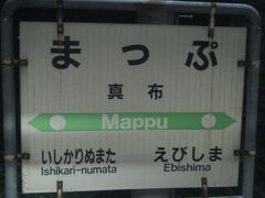 で、先行廃止区間へと突入。

地図（マップ）を見る筆者ロケ（？）でお馴染みの真布駅。

