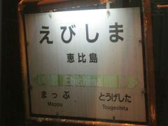 明日萌駅としてお馴染みの恵比島駅も、もうすぐお別れですね…。