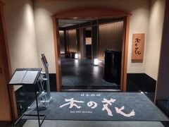 さっそく日本料理「木の花」の店内へ。
日本料理「木の花」は、横浜ベイシェラトン ホテル＆タワーズ8階のワンフロアを贅沢に使用しています。