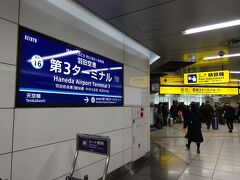 旅の始まりは羽田空港から。
「国際線ターミナル」から「第3ターミナル」に名称変更になってから使うのは初めてですね。