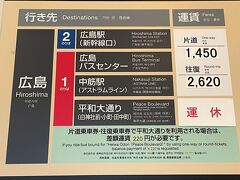 広島県三原市『広島空港』国内線ターミナル 1F

広島空港発の空港リムジンバスのご案内の写真。

本日は2022年10月22日にグランドオープンした『ヒルトン広島』に
宿泊するので、広島駅まで空港リムジンバスを利用します。
（お気に入りのビジホは別の日）

広島駅方面の空港リムジンバスの運賃は以下の通りです。

片道：1,450円、往復：2,620円