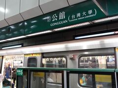 続いて、またMRTの緑線（松山新店線）に乗って公館駅へ。

ここからちょっとした目的地を目指します。