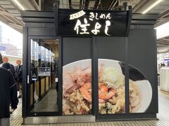 12:47 名古屋駅に着き、14,15号線ホームにある「きしめん住よし」へ・・