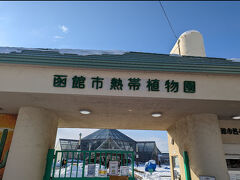 函館で最初に向かった函館市熱帯植物園。
明日の予定でしたが、お天気が良かったので急遽変更しました。空港からタクシーで10分くらいでした。
ここに来たお目当てはー。