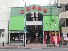 京成立石駅の駅前に立石仲見世商店街があります。駅周辺には商店街と名付けられた通りが10以上ありますが、その中でも最もレトロな感じがする商店街です。アーケードが設置されていますが全体に薄暗く、衣料品店や惣菜店、居酒屋、肉屋、魚屋などが軒を連ねていますが、店の半分はシャッターが下りていました。昔ながらの商店街ですが、あまり活気が感じられない印象でした。
