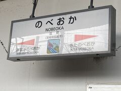 最初の停車駅「延岡駅」