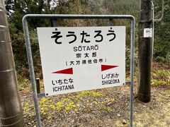 ２つ目の停車は秘境駅の「宗太郎駅」