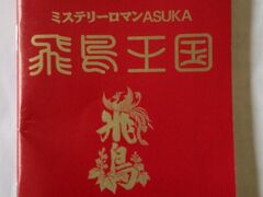 さて、飛鳥びとの館でパスポートを購入。パスポートは100円で有料ですが明日香村の観光マップの他施設石舞台古墳、高松塚壁画館、県立万葉文化館、飛鳥寺の割引券が付いていますので2か所割引を受ければ100円は回収でき、お得です。パスポートにはモデルコースが出ていたり、観光スポットの説明、スタンプを押せるページもあり観光記念としても役立ちます。