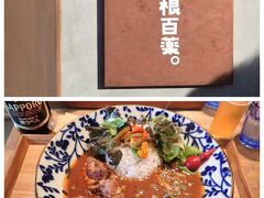 お昼は～
ワカサギの天ぷら＆蕎麦、ではなく

芦ノ湖のほとり、鳥居の横の
古民家カフェに入って

驚きのくちあたり「うすはり」の
ビールグラスがすばらしー、からの

Wさんは、
麦とろと豆富めし＆きの子汁定食、
ワタシは薬膳カレー。

奥深い味わいの本格カレー、
深いのは味わいだけでなく
お皿もかなり深く、相当量あったけど、
がんばって完食。
