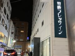 ２泊する相鉄フレッサイン
南口駅すぐ
藤沢で一番オキニのホテル
最近毎回最上階南側の
エレベーターからも近い同じ部屋
何かがあるんだな
と常々感心していまう