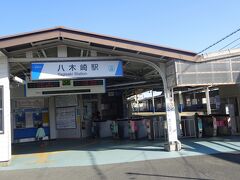 八木崎駅で降ります。