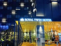 ロイヤルツインホテル京都八条口で2泊します。