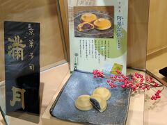 「 京菓子 司 満月」さん、阿闍梨餅が人気です
JR京都伊勢丹店にもお店があります。
