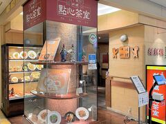 翌日のランチは、伊勢丹イートパラダイス11Fにある點心茶室さん。
明治32年創業の維新號のカジュアル店です。
