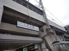 京急汐入駅で下車