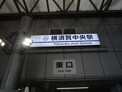 横須賀中央駅から京急で帰路に