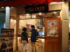 やってきたのはこちら「老頼茶桟」です。
先ほどの松山店でお茶を飲めなかったので、こちらで飲むことにしました。