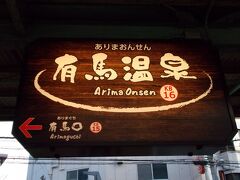 7:33 有馬温泉駅
早朝なので商店はのきなみ開店前
コンビニでおにぎりを買う

