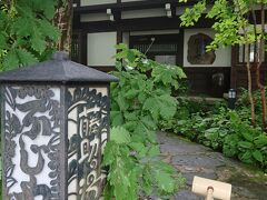 今日のお宿は藤助の湯ふじや