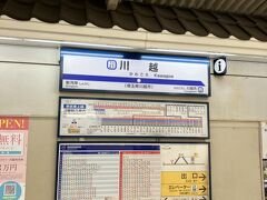 川越着。急行で30分でした。割と近い。