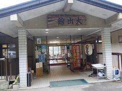 　１５：１０　塩原元湯温泉・大出館に到着。日本秘湯を守る会の会員宿です。