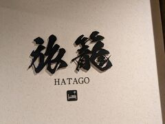 ホテルにチェックイン、今回は天成園小田原別館の旅籠に泊まります。