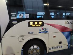 成田国際空港、東京駅行きバス