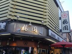 梅園 浅草本店