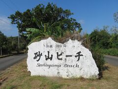 青空が出ている内に、急げ急げと駆け足で『砂山ビーチ』へ。