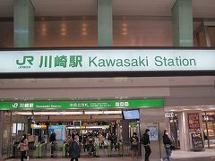 川崎駅にやって来ました。

今日は、川崎駅周辺と川崎大師にも立ち寄る計画です。