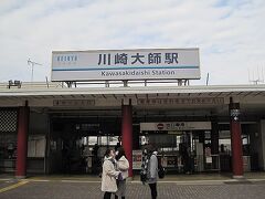 やって来たのは、川崎大師駅です。