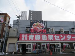 青森魚菜センター 本店