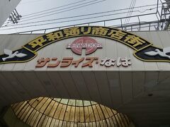 平和通り商店街。