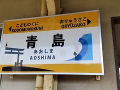 さてさて、結局3日連続で同じ路線に乗っていたんですが、
それも本日で最後。青島にやって参りました。

・・・隣の「おりゅうざこ」も中々気になるネーミング