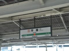 平塚駅