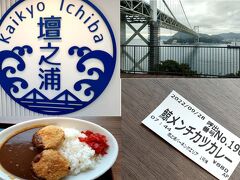 07:35　壇之浦PA　08:20
ここで朝食を。
鯨メンチカツカレーを注文。
あまり鯨感はないけれど・・・。