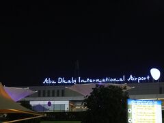 まぁ多少遅れても、すでにチェックインして搭乗券は手元にあるから大丈夫。
アブダビ空港に到着♪♪