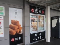 祇園 伊東駅店